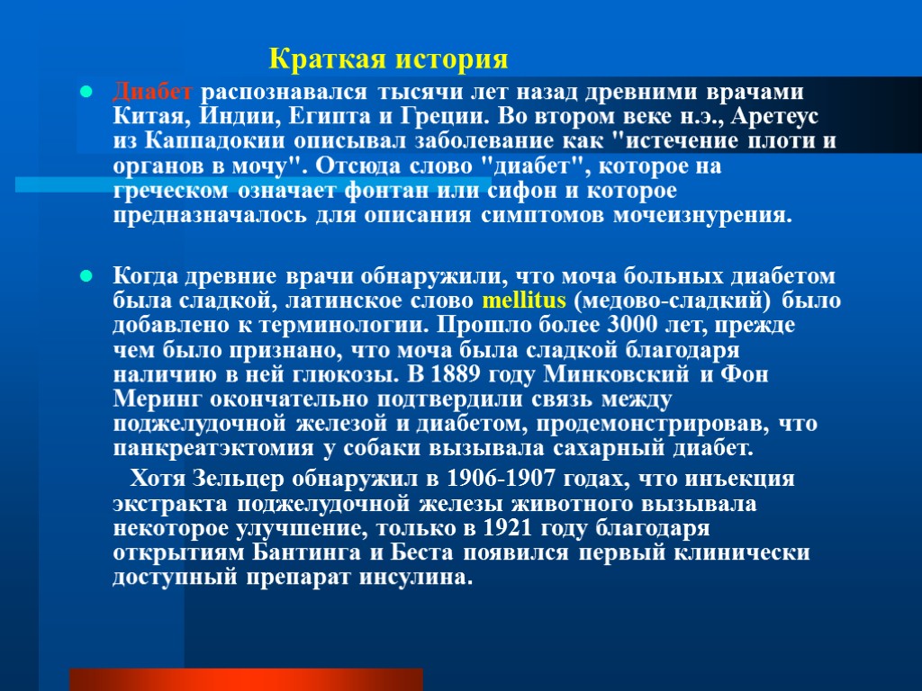 Краткая история Диабет распознавался тысячи лет назад древними врачами Китая, Индии, Египта и Греции.